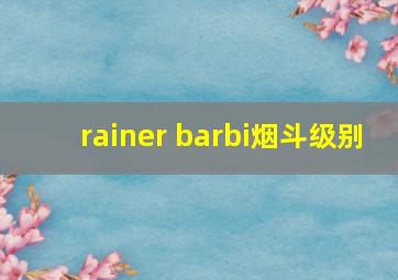 rainer barbi烟斗级别